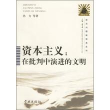 资本主义:在批判中演进的文明