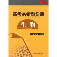 高考易错题诊断:生物