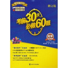 考前30天必做60题·冲刺高考:化学(新课标)