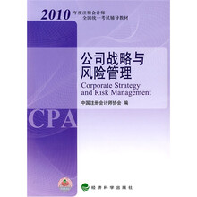 2010年度注册会计师全国统一考试辅导教材：公司战略与风险管理