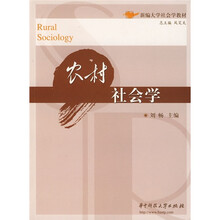 新编大学社会学教材：农村社会学