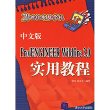 中文版Pro/ENGINEER Wildfire 3.0实用教程