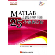 MATLAB高效编程技巧与应用：25个案例分析