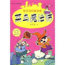 李志伟的童话镇：菜鸟魔法师
