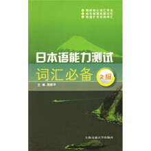 日本语能力测试词汇必备（2级）