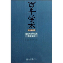 百年学术语言文献卷:北京大学中文系名家文存
