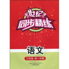 世纪同步精练:语文(三年级第一学期)