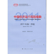中国经济运行风险指数（2011年第3季度）
