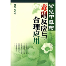 常见中草药毒副反应与合理应用