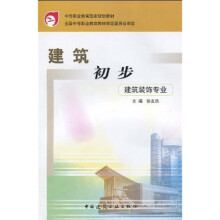中等职业教育国家规划教材：建筑初步（建筑装饰专业）