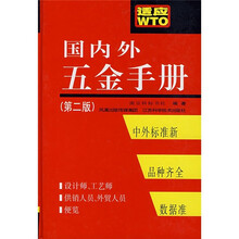 国内外五金手册(第2版)