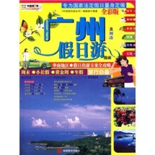 中国假日游丛书:广州及周边假日游指南(全彩版)