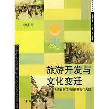 旅游开发与文化变迁:以云南省丽江县纳西族文化为例