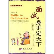 面试身手定天下
