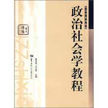 政治社会学教程