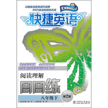 快捷英语·阅读理解周周练：8年级下（第2版）