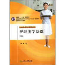 全国高职高专教材：护理美学基础（供五年一贯制护理学专业用）（第2版）（附光盘）