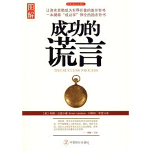 成功的谎言