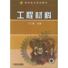 高职高专规划教材:工程材料