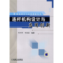 连杆机构设计与应用创新