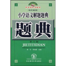 题典：小学语文解题题典（第6版）（低年级用）
