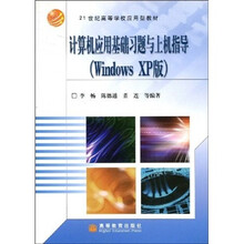 21世纪高等学校应用型教材:计算机应用基础习题与上机指导(Windows XP版)