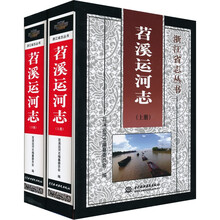 苕溪运河志(套装上下册)