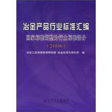 冶金产品行业标准汇编：国家标准调整为行业标准部分（2006）