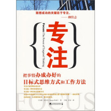 专注:把事情办成办好的目标式思维方式和工作方法