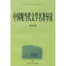 中国现当代文学名著导读