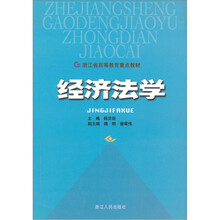 浙江省高等教育重点教材：经济法学