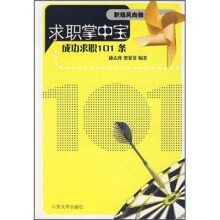 职场风向标·求职掌中宝：成功求职101条