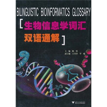 生物信息学词汇双语通解