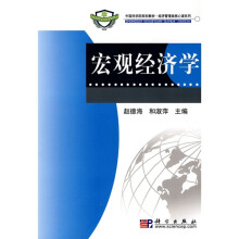中国科学院规划教材·经济管理类核心课系列：宏观经济学
