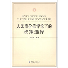 人民币价值悖论下的政策选择