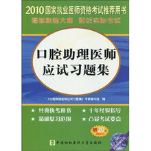 国家执业医师资格考试指导丛书:2010口腔助理医师应试习题集(附光盘1张+20元免费学习卡)