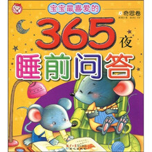 365夜睡前问答·奇思卷