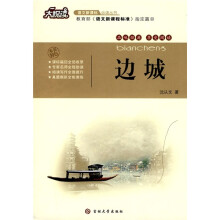 大悦读·语文新课标必读丛书:边城