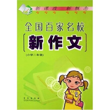 全国百家名校新作文(小学3年级)