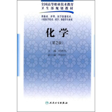 全国高等职业技术教育卫生部规划教材：化学（第2版）