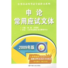 公务员录用考试专家讲义系列:申论常用应试文体(2009年版)