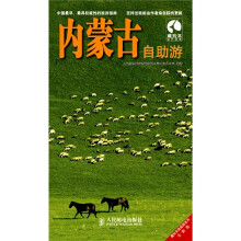 藏羚羊自助游系列:内蒙古自助游(全新版)