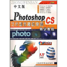 中文版Photoshop CS艺术创作高级案例特训教程