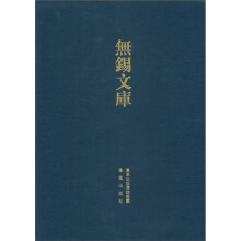 无锡文库（第3辑）：锡山徐氏宗谱