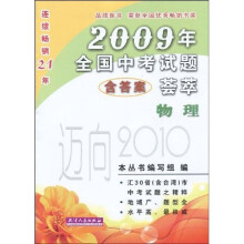 迈向2010·2009年全国中考试题荟萃:物理(附答案)