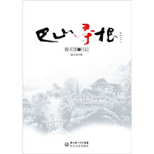 巴山寻根