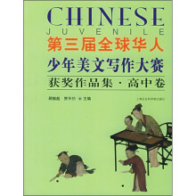 第三届全球华人少年美文写作大赛获奖作品集:高中卷