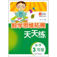 数学思维拓展天天练（小学3年级）
