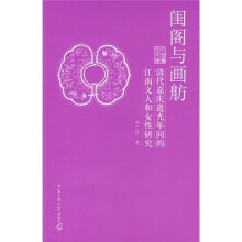 闺阁与画舫：清代嘉庆道光年间的江南文人和女性研究