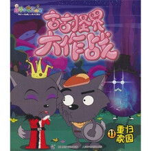 喜羊羊与灰太狼·古古怪界11：重归家园